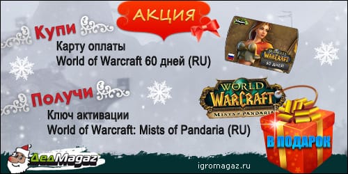 Акция купи World of Warcraft